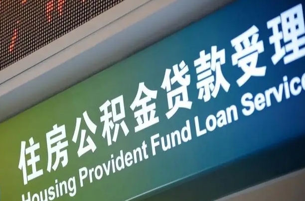中国香港公积金一次性提（一次性提公积金的条件）