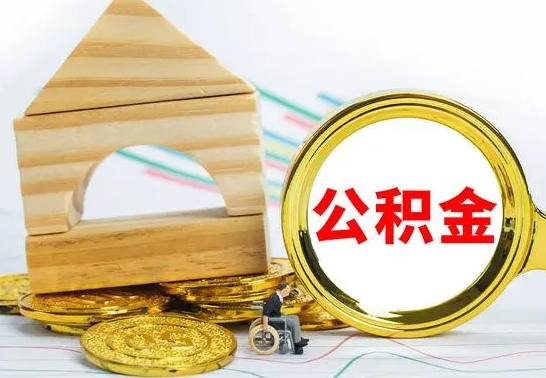 中国香港公积金一次性提（一次性提公积金的条件）